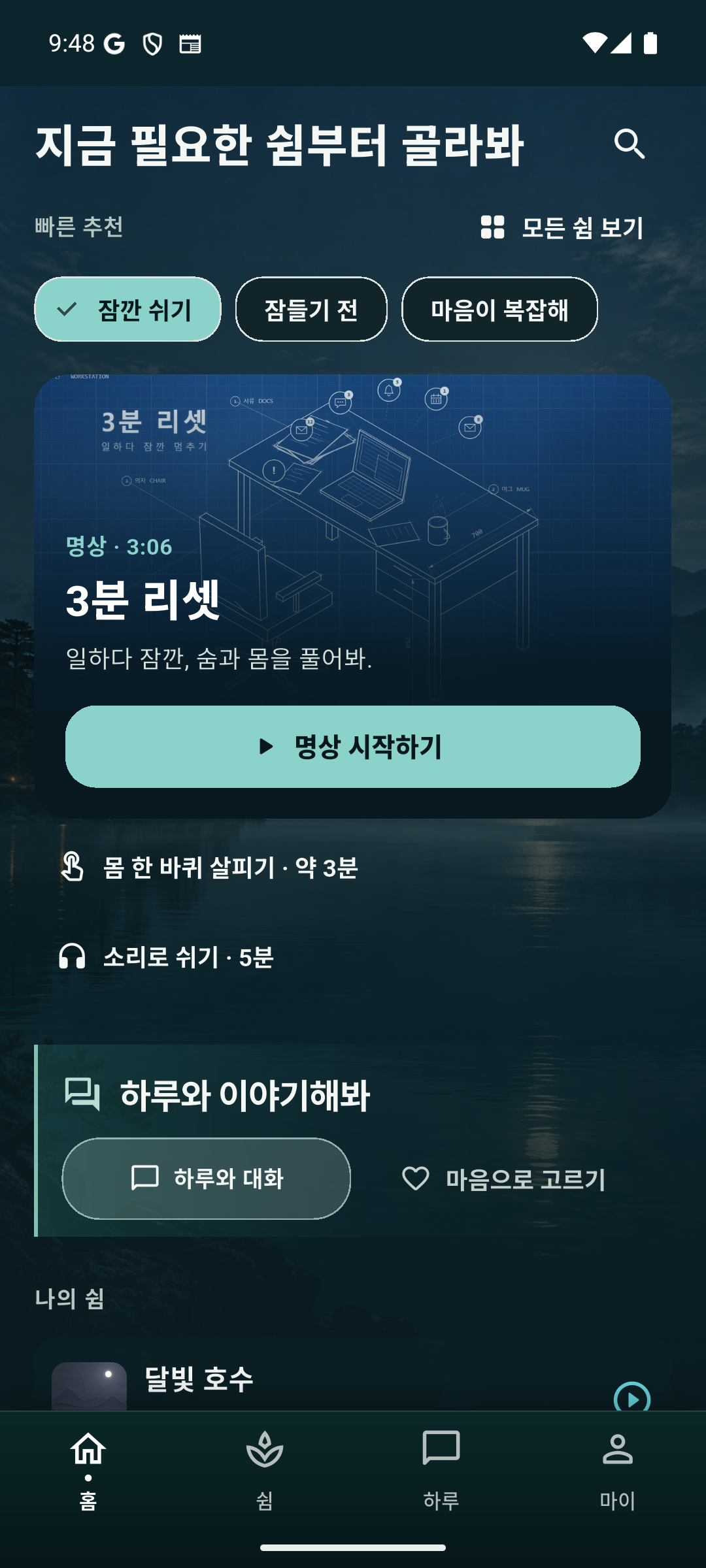 하루힐링 홈. 빠른 추천과 모든 쉼 보기에서 명상, 소리, 활동을 찾고 하루와 대화할 수 있습니다.