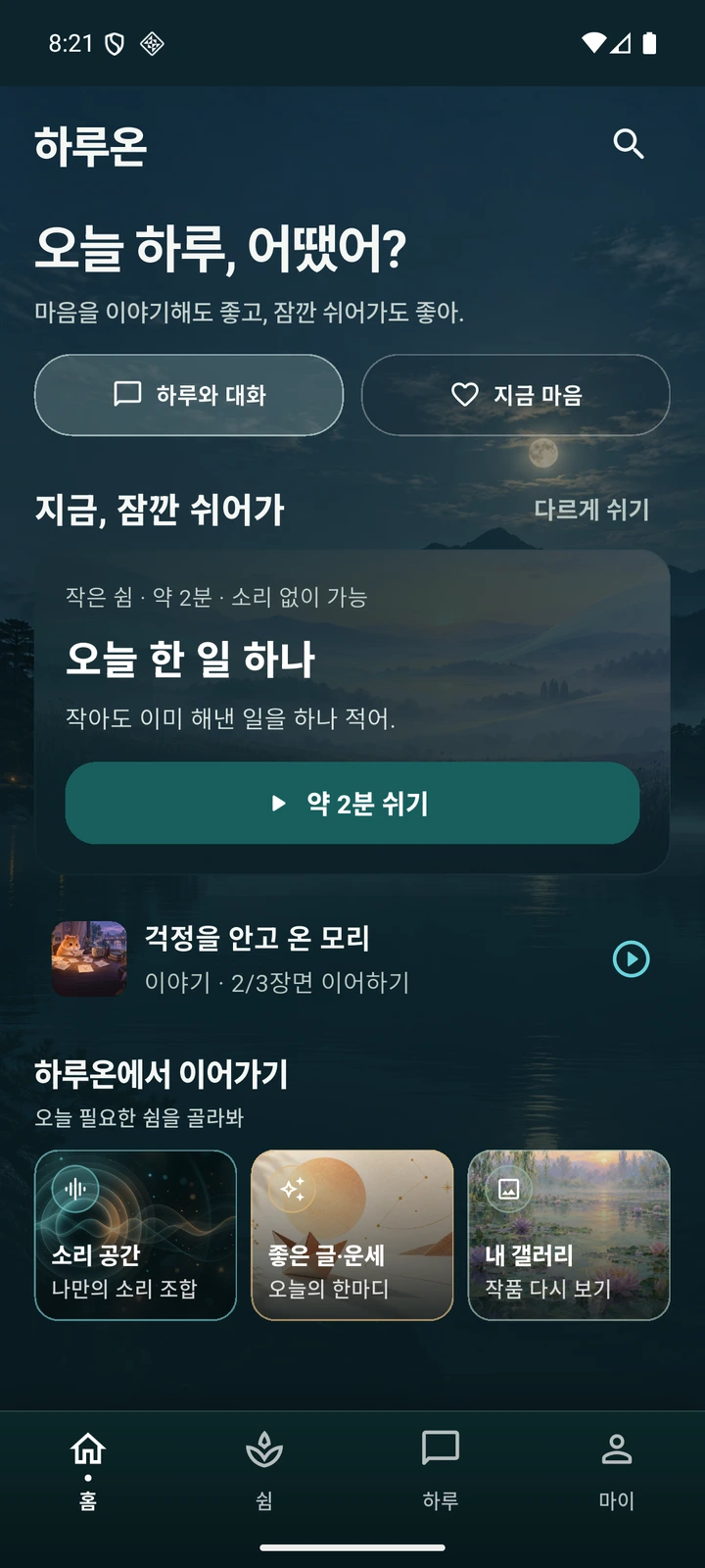 하루온 앱 홈. 하루와 대화, 지금 마음, 2분 작은 쉼과 소리 공간을 선택할 수 있습니다.